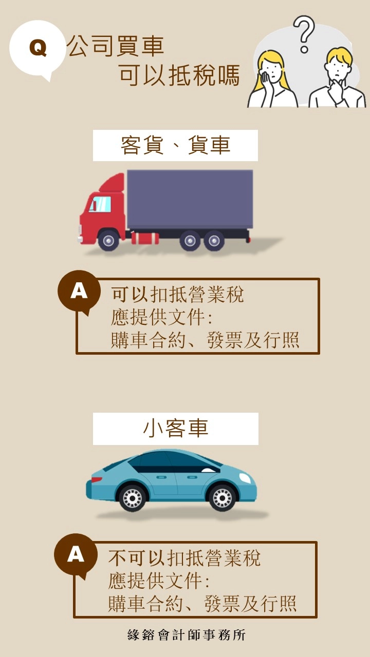 買車扣抵營業稅文宣