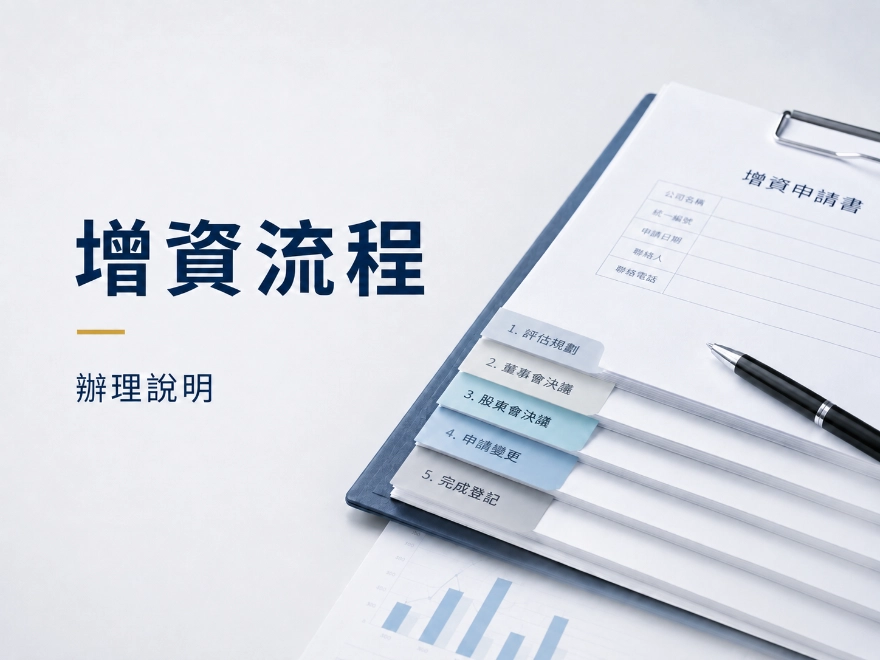 增資流程