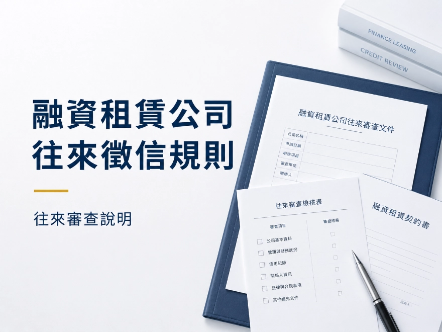 融資租賃公司往來徵信規則