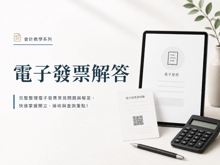 電子發票解答