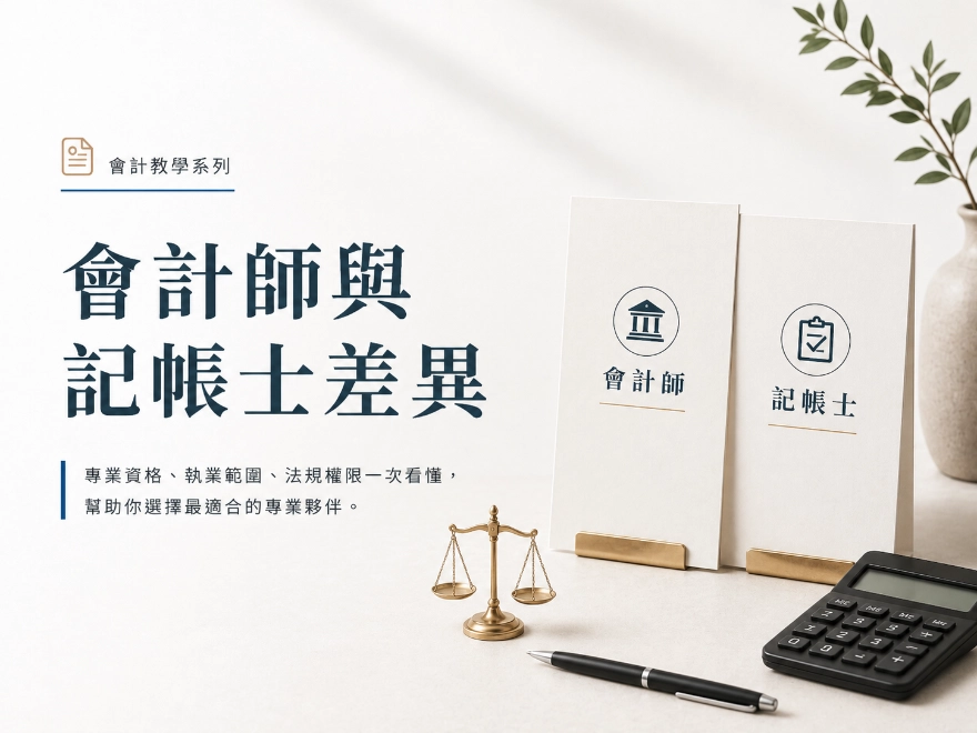 會計師與記帳士差異