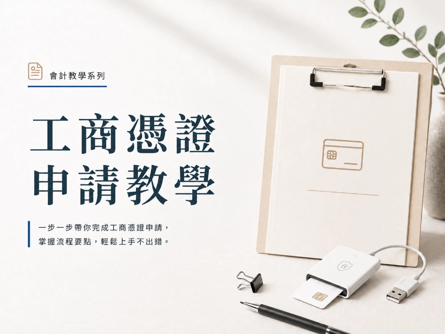 工商憑證申請教學