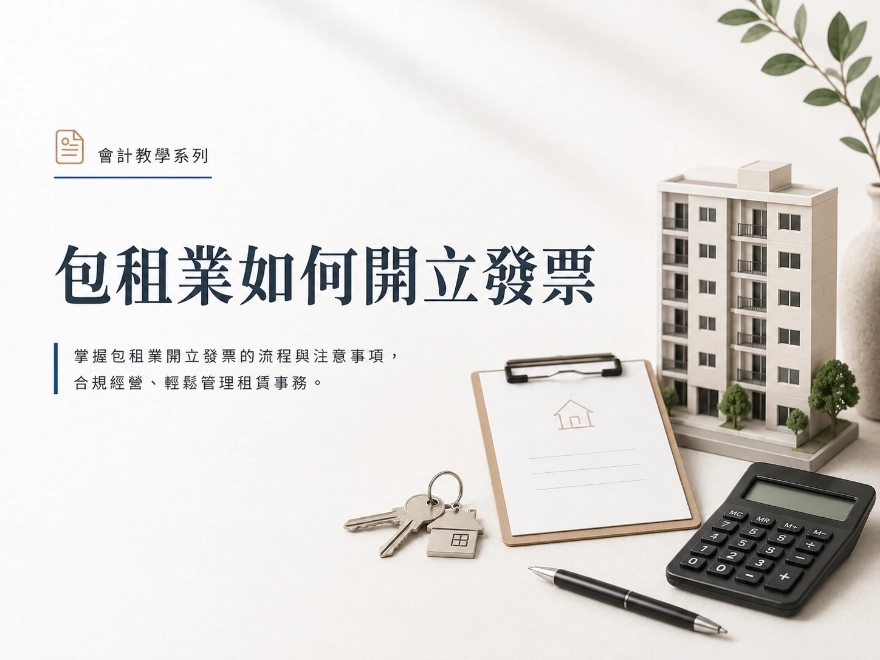 包租業如何開立發票