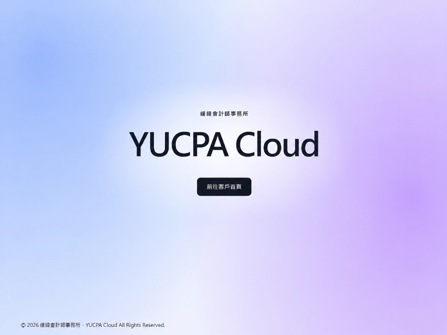 YUCPA Cloud基本介紹及註冊