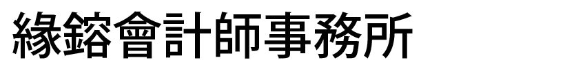 緣鎔會計師事務所